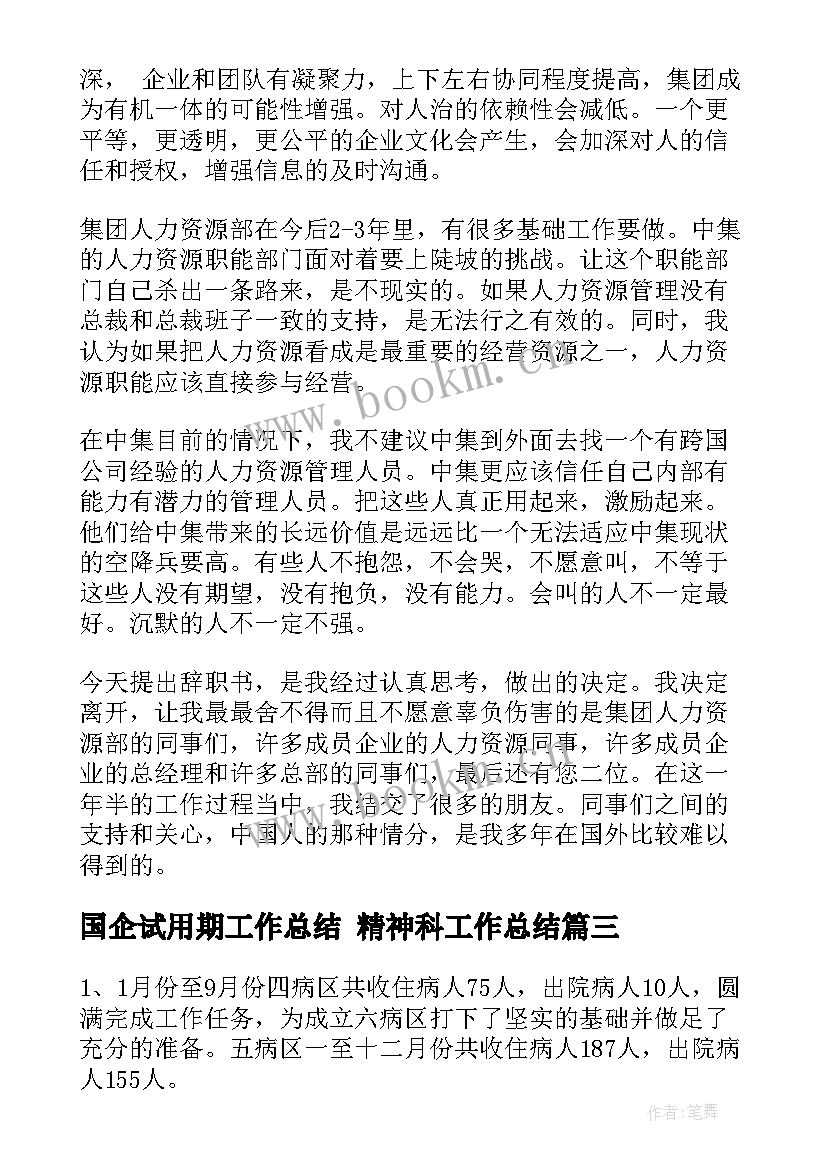 2023年国企试用期工作总结 精神科工作总结(优质10篇)