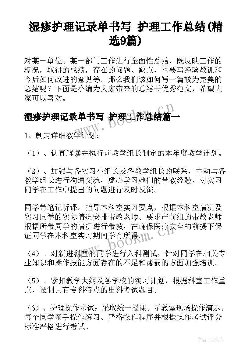 湿疹护理记录单书写 护理工作总结(精选9篇)