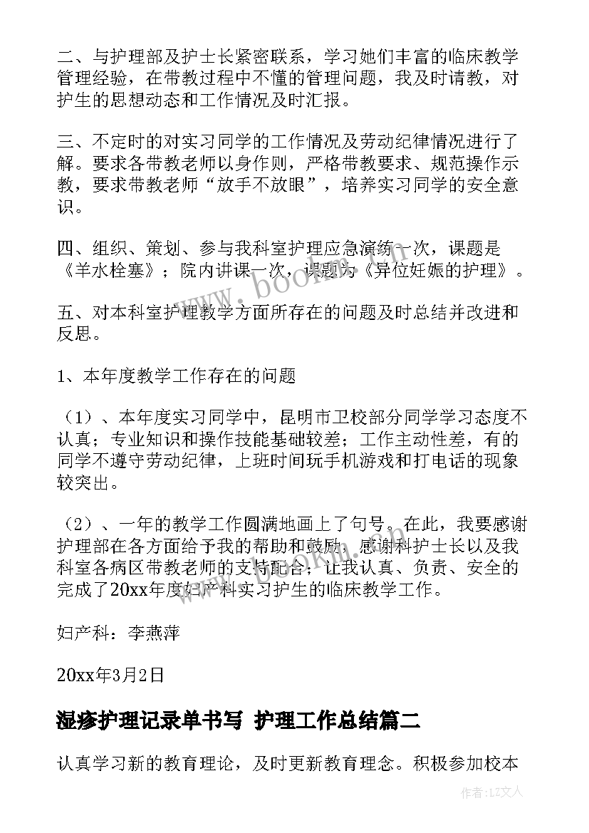 湿疹护理记录单书写 护理工作总结(精选9篇)