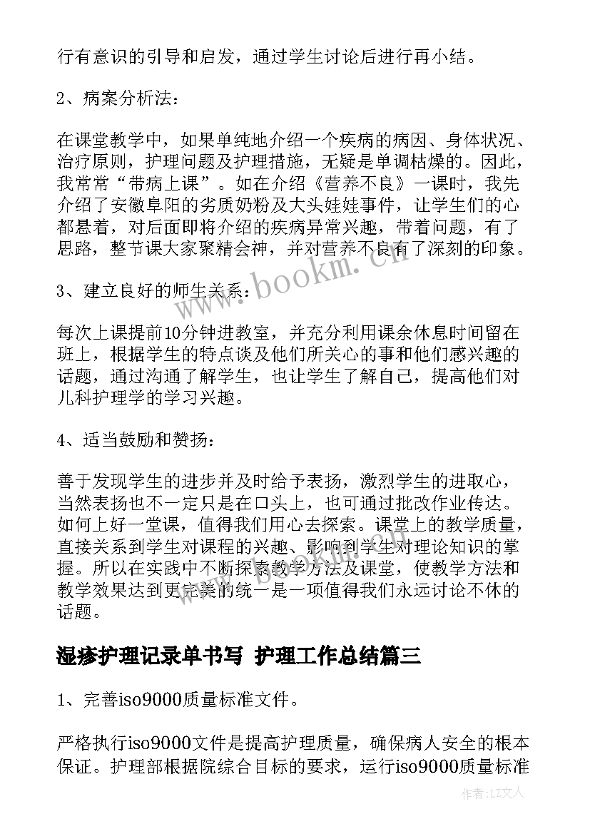 湿疹护理记录单书写 护理工作总结(精选9篇)