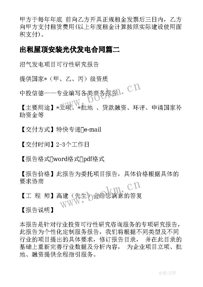 2023年出租屋顶安装光伏发电合同(汇总6篇)