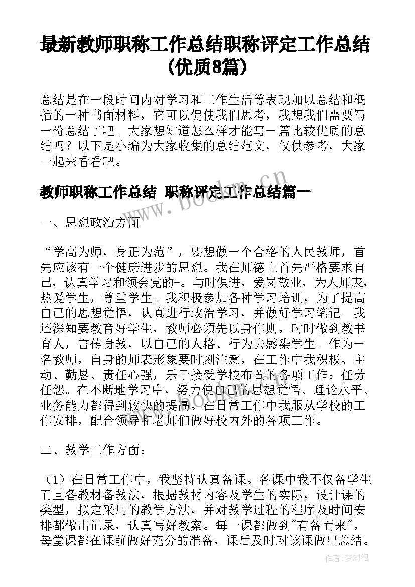 最新教师职称工作总结 职称评定工作总结(优质8篇)