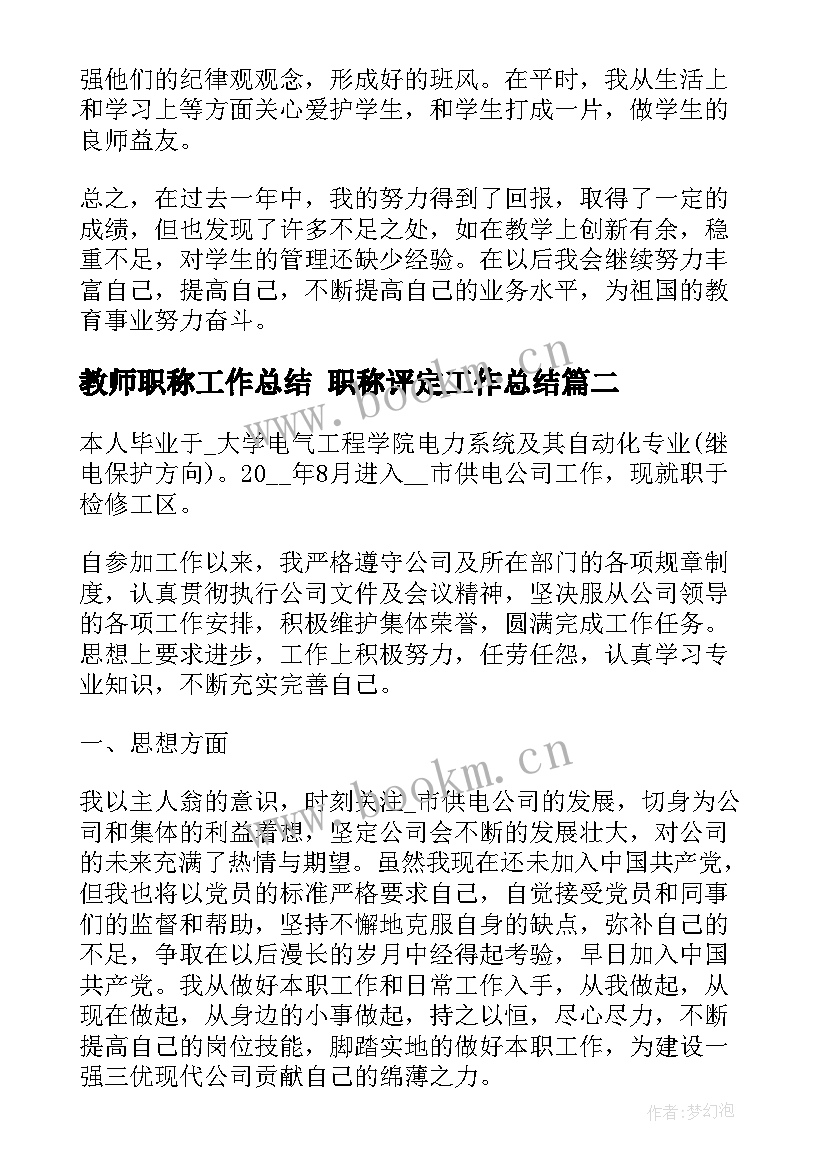 最新教师职称工作总结 职称评定工作总结(优质8篇)