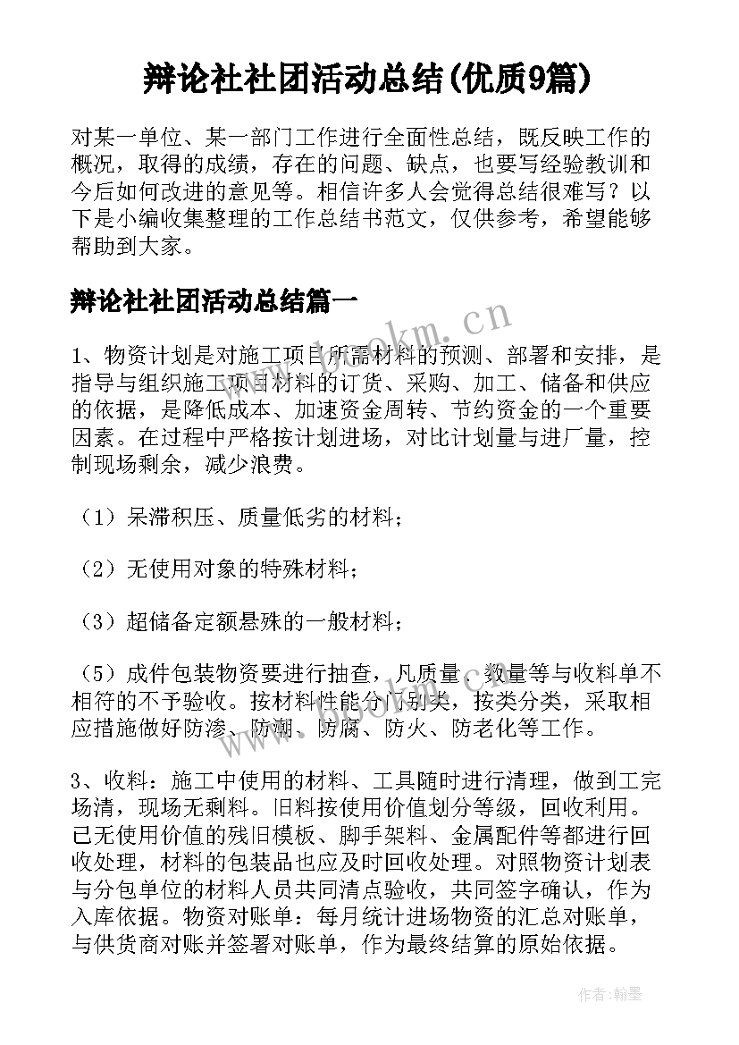 辩论社社团活动总结(优质9篇)