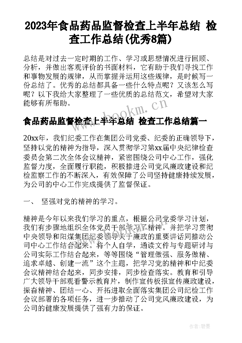 2023年食品药品监督检查上半年总结 检查工作总结(优秀8篇)