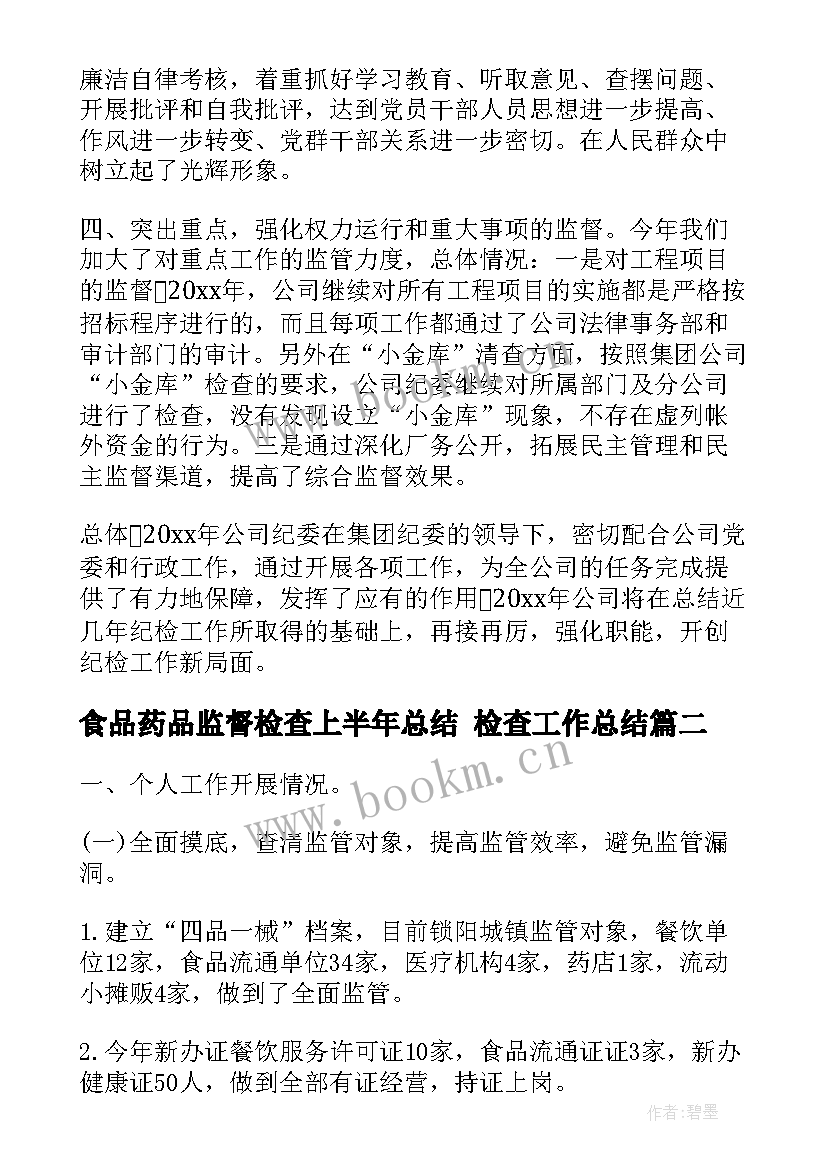 2023年食品药品监督检查上半年总结 检查工作总结(优秀8篇)