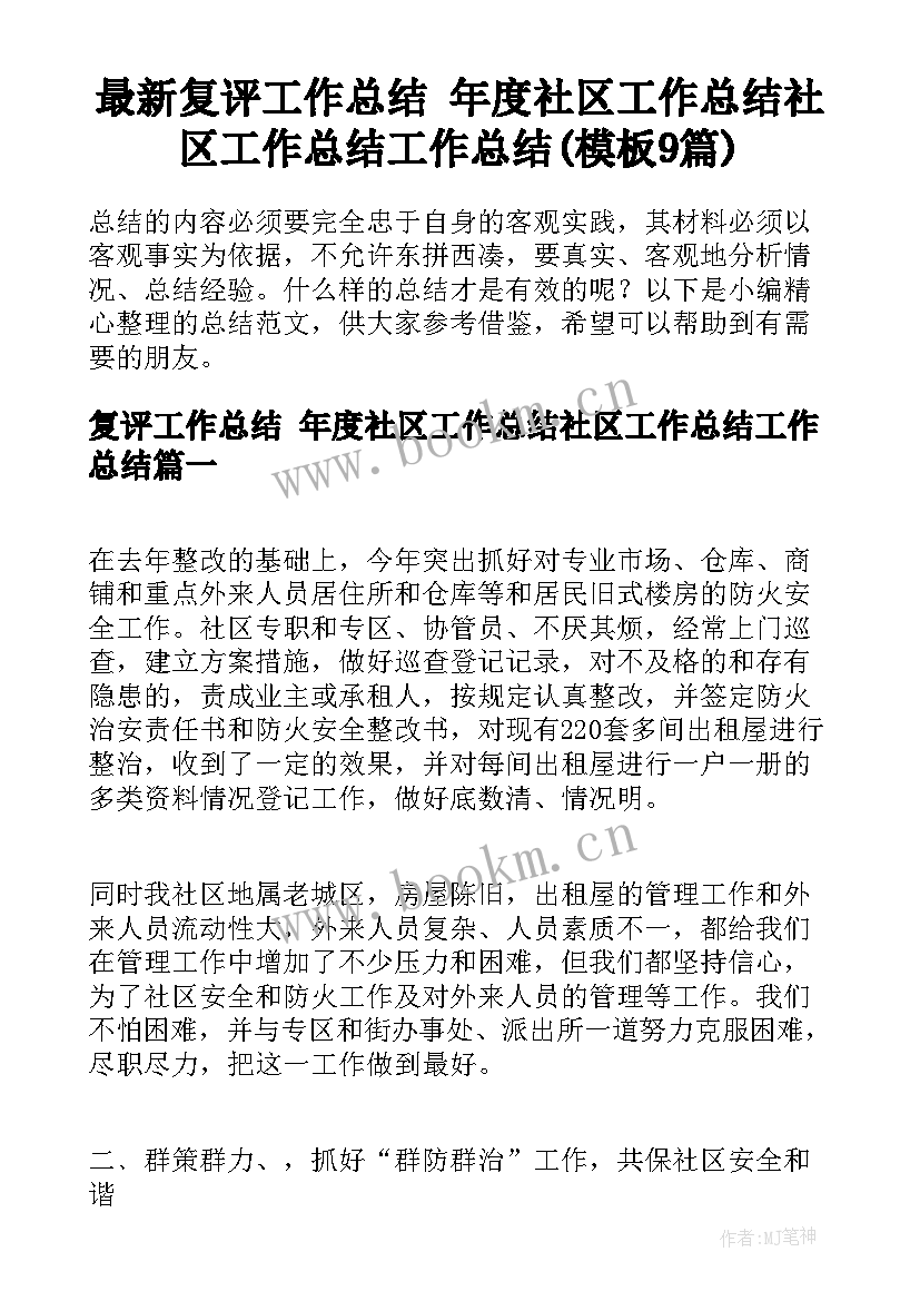 最新复评工作总结 年度社区工作总结社区工作总结工作总结(模板9篇)