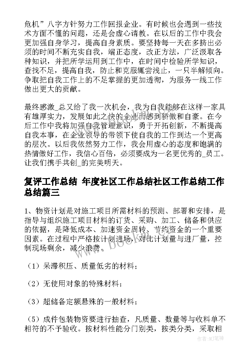 最新复评工作总结 年度社区工作总结社区工作总结工作总结(模板9篇)