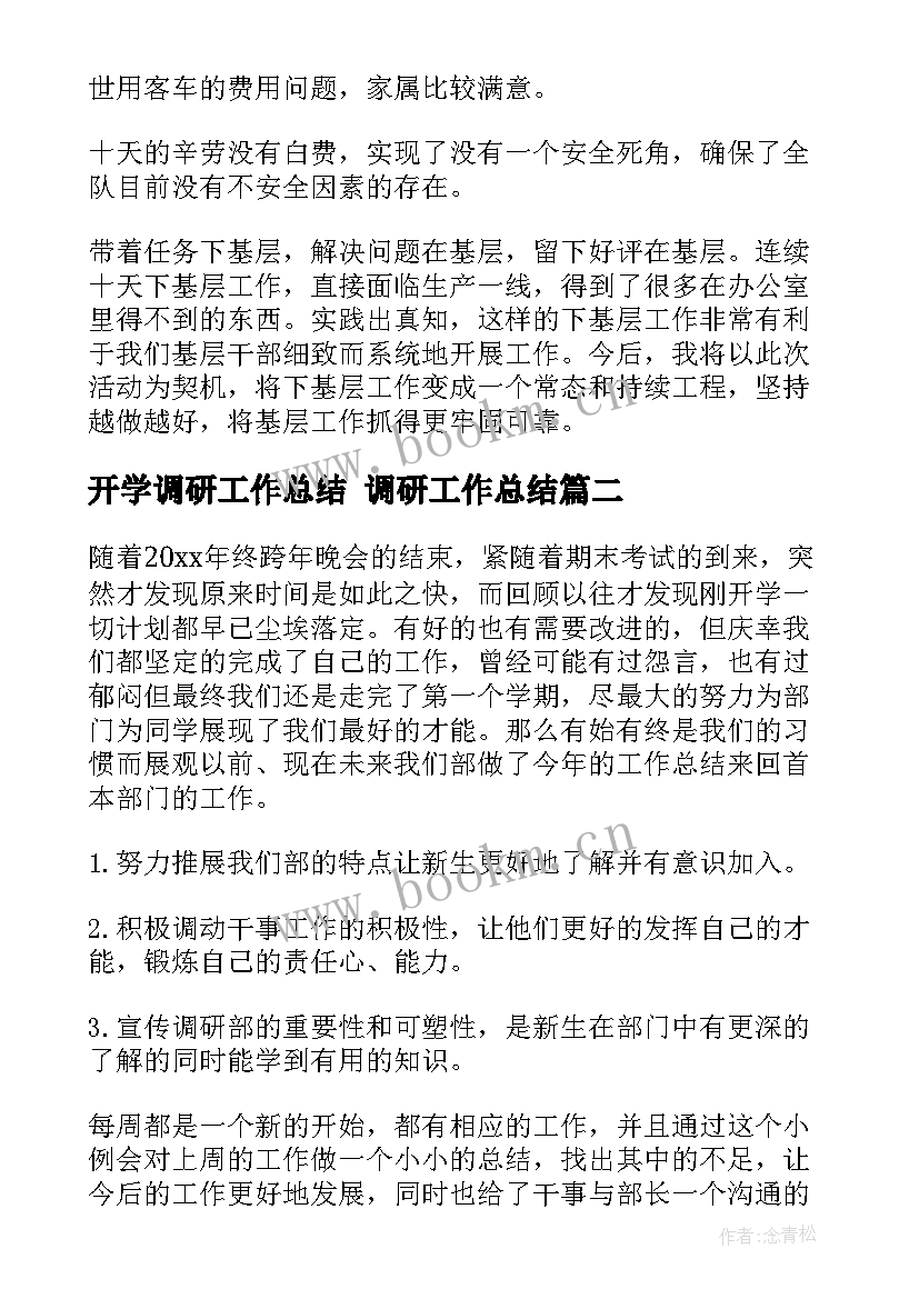 2023年开学调研工作总结 调研工作总结(通用10篇)