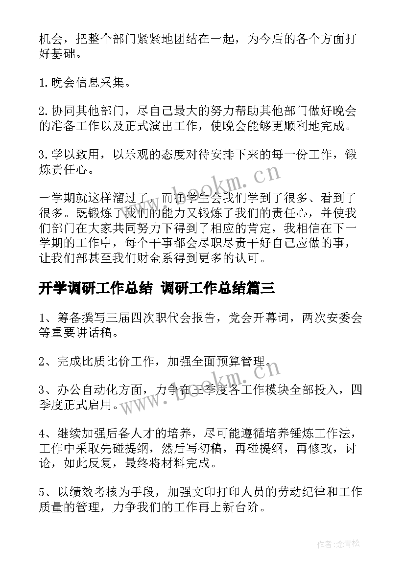 2023年开学调研工作总结 调研工作总结(通用10篇)