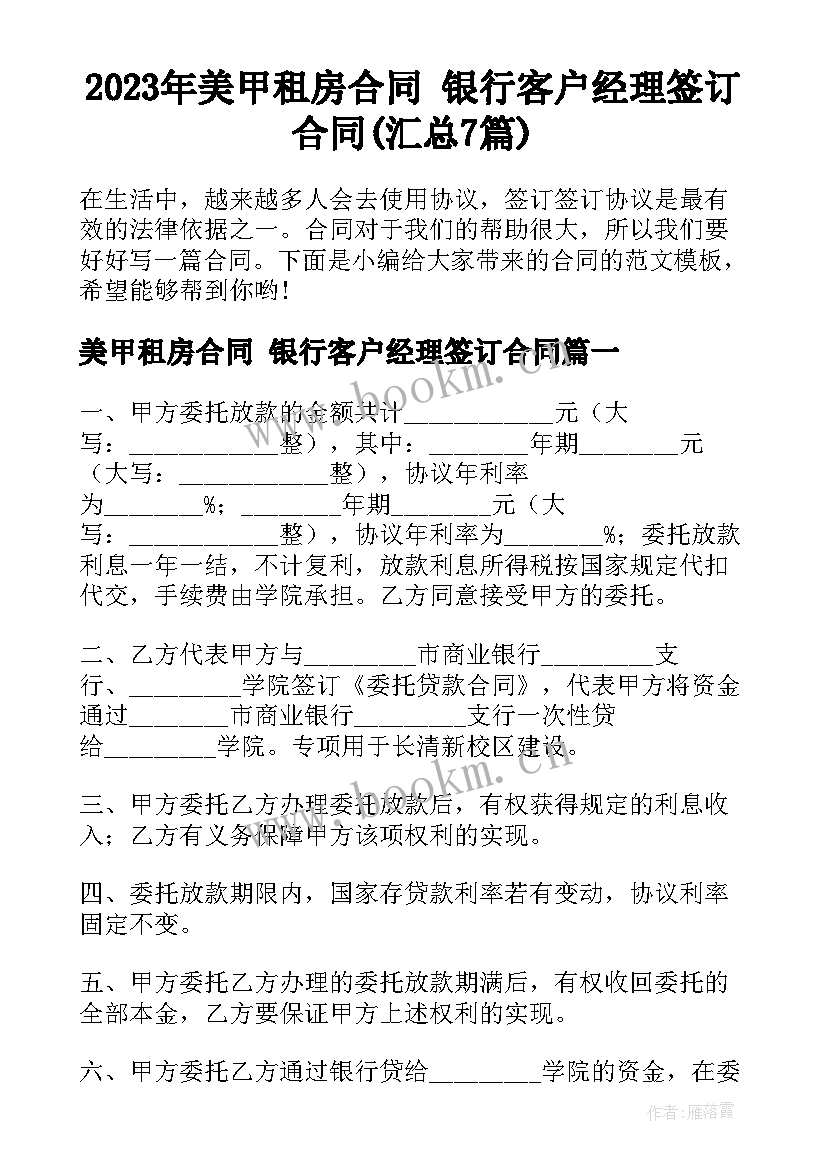 2023年美甲租房合同 银行客户经理签订合同(汇总7篇)