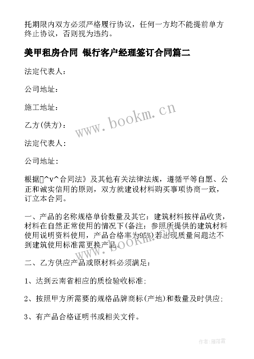 2023年美甲租房合同 银行客户经理签订合同(汇总7篇)