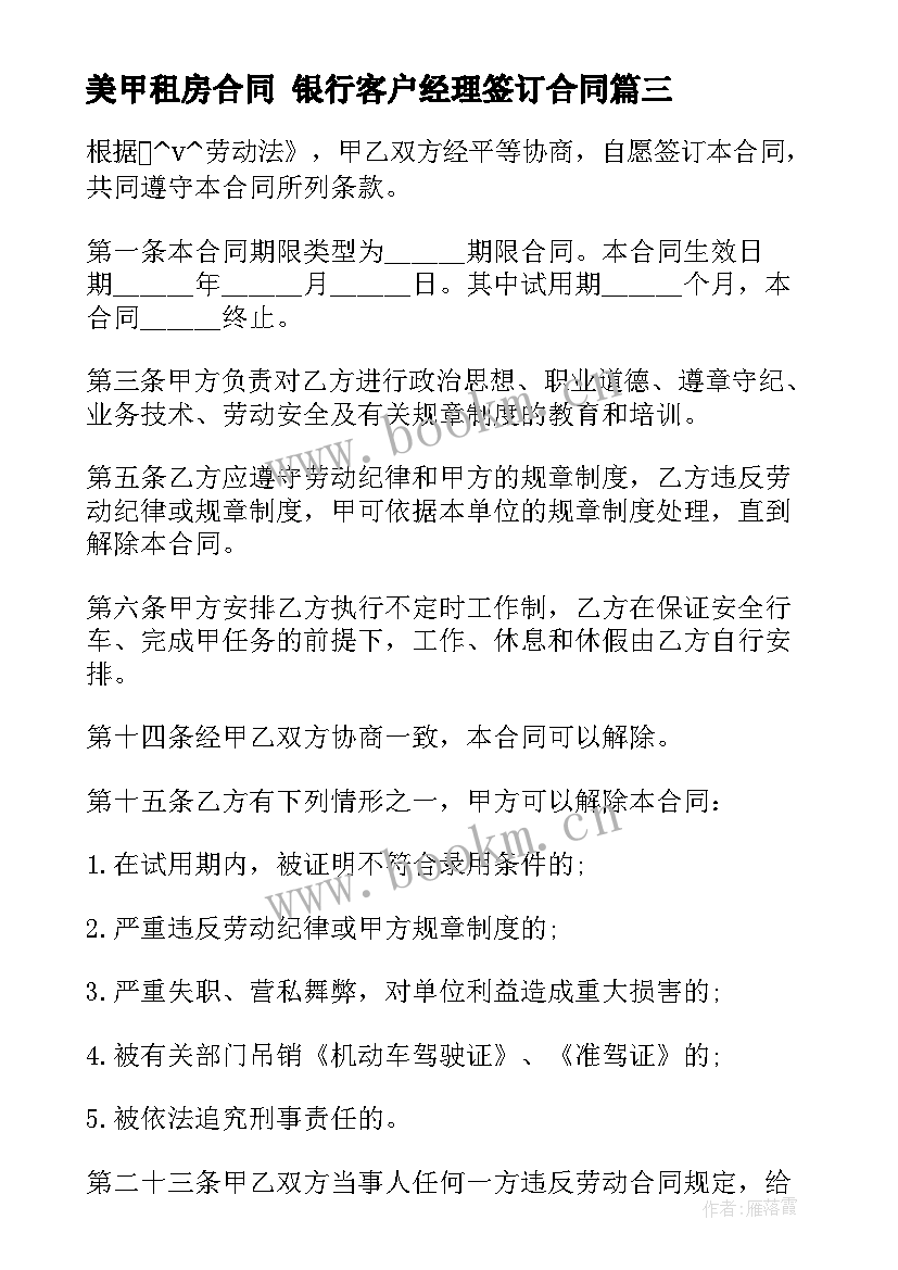 2023年美甲租房合同 银行客户经理签订合同(汇总7篇)