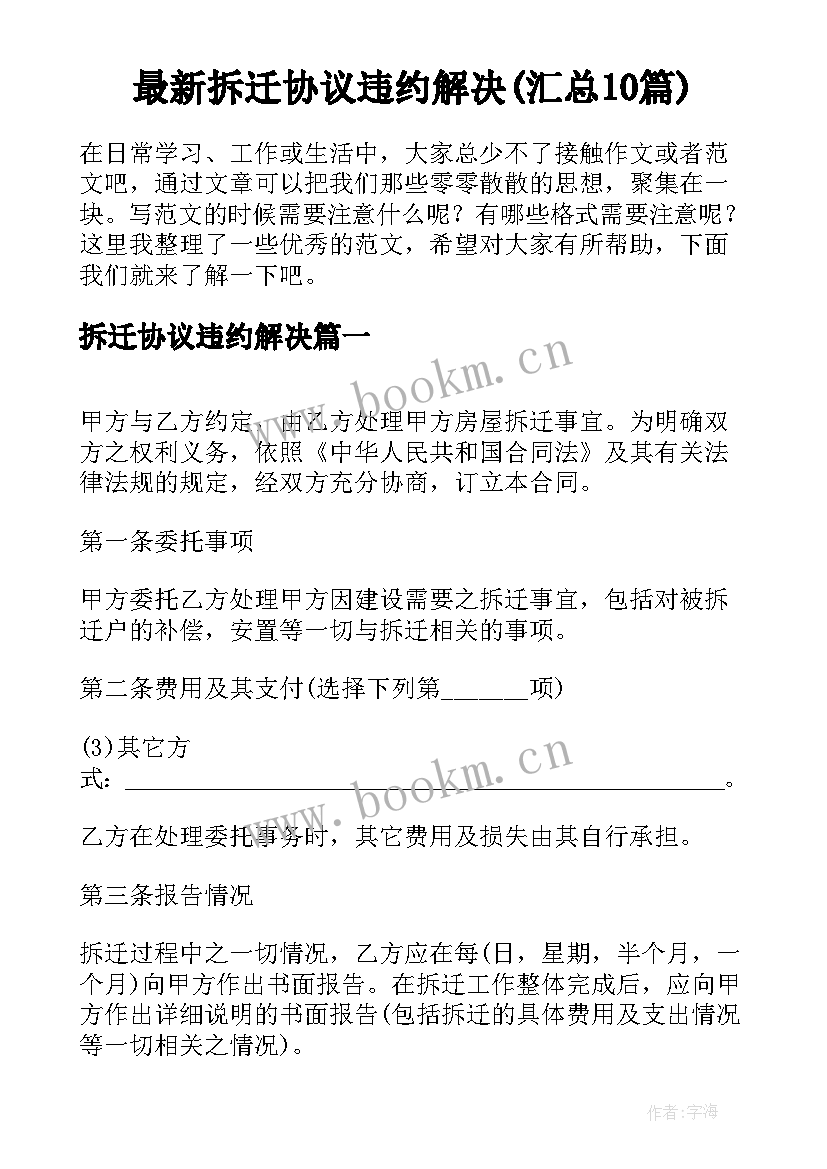 最新拆迁协议违约解决(汇总10篇)