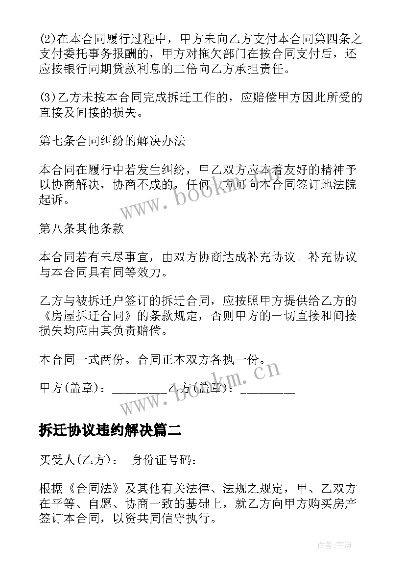 最新拆迁协议违约解决(汇总10篇)