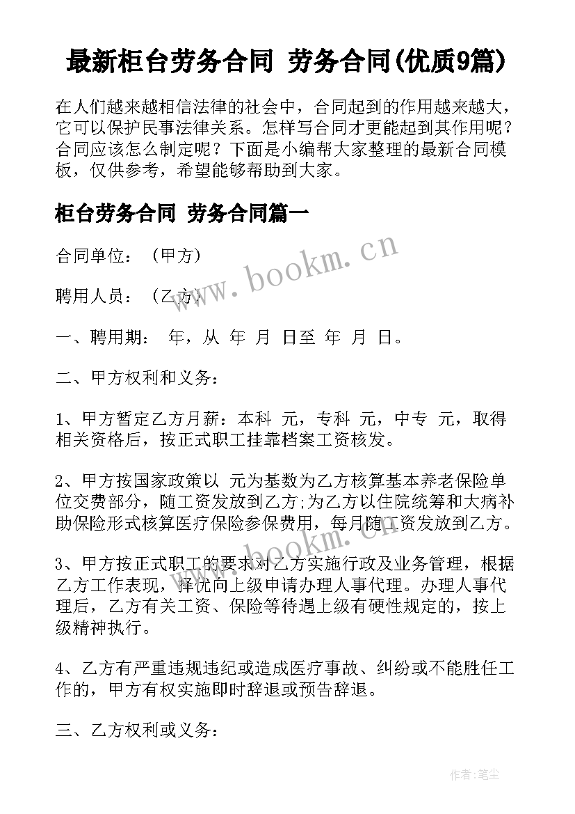 最新柜台劳务合同 劳务合同(优质9篇)