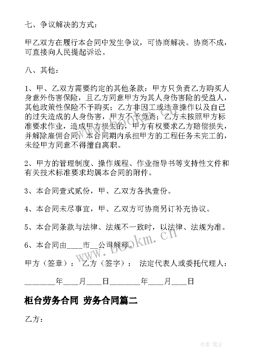 最新柜台劳务合同 劳务合同(优质9篇)