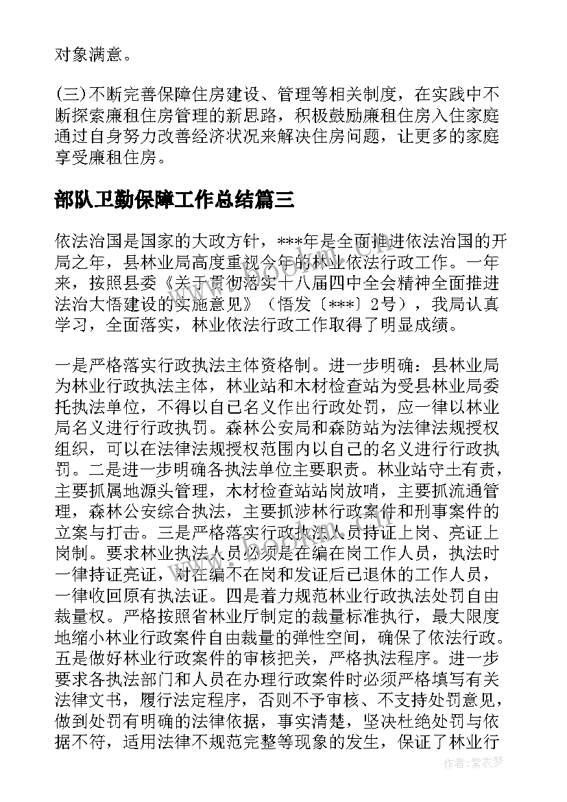 2023年部队卫勤保障工作总结(精选7篇)