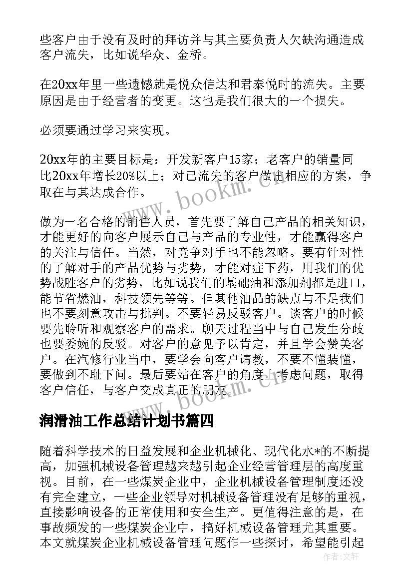 润滑油工作总结计划书(大全5篇)