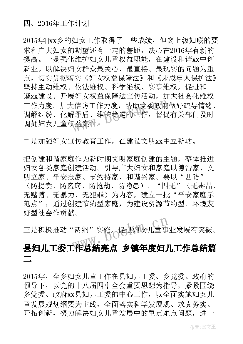 县妇儿工委工作总结亮点 乡镇年度妇儿工作总结(汇总7篇)