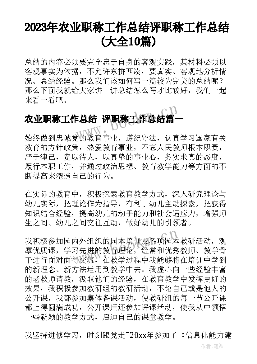 2023年农业职称工作总结 评职称工作总结(大全10篇)