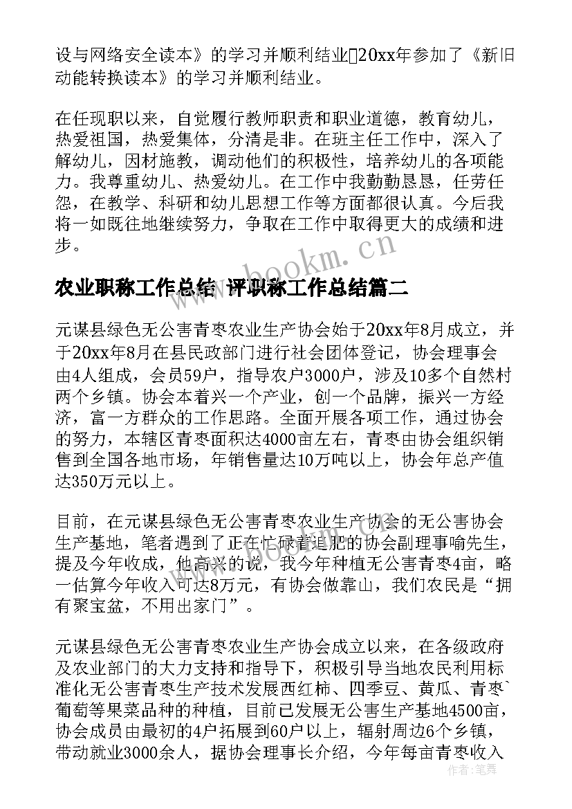 2023年农业职称工作总结 评职称工作总结(大全10篇)