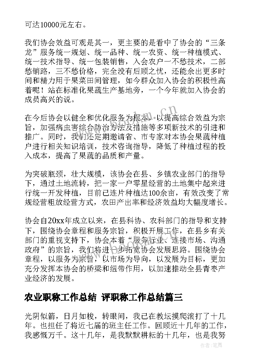 2023年农业职称工作总结 评职称工作总结(大全10篇)