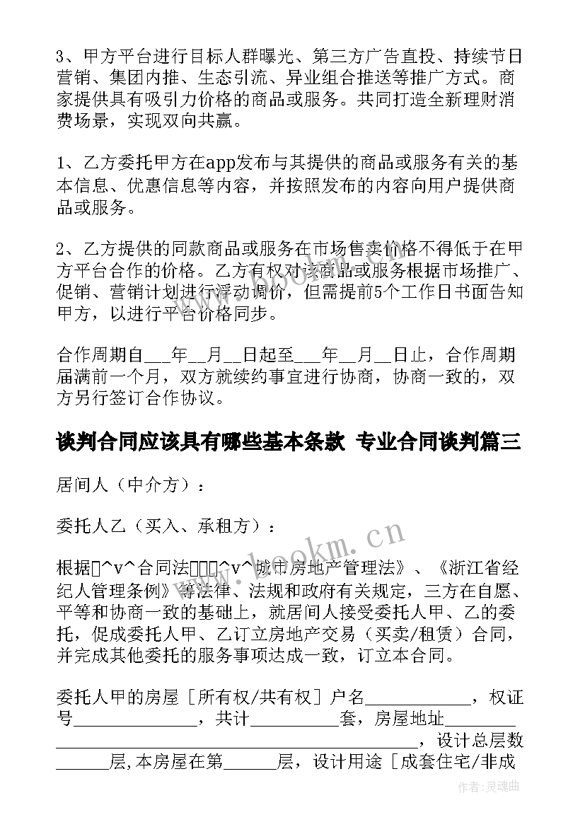 最新谈判合同应该具有哪些基本条款 专业合同谈判(汇总10篇)