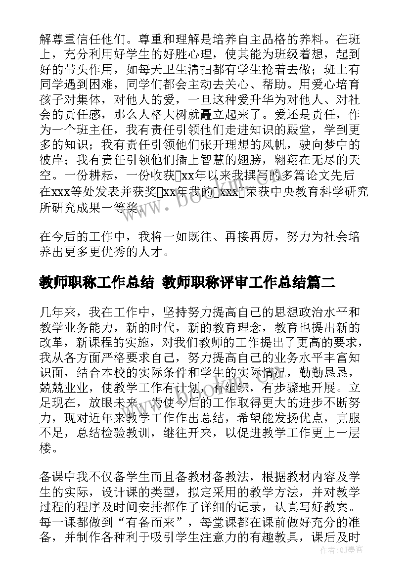 2023年教师职称工作总结 教师职称评审工作总结(模板8篇)