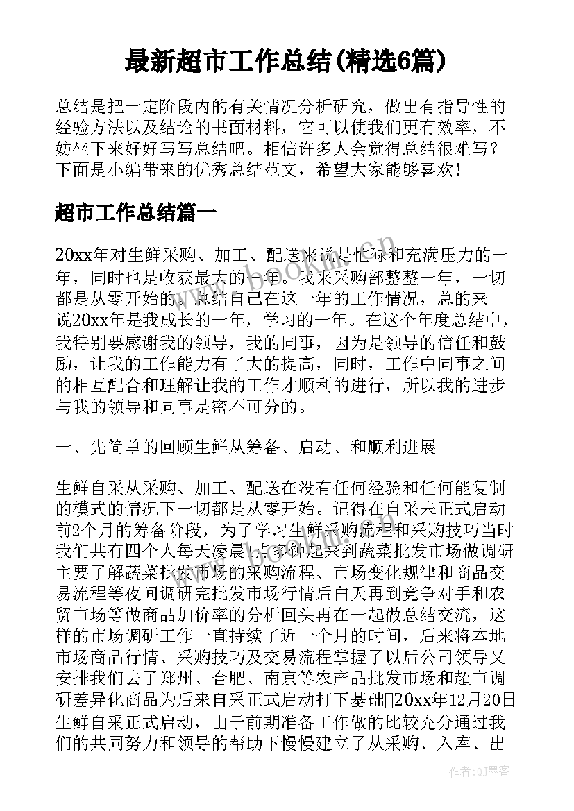 最新超市工作总结(精选6篇)