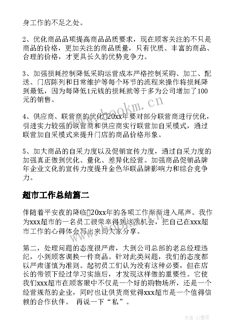 最新超市工作总结(精选6篇)