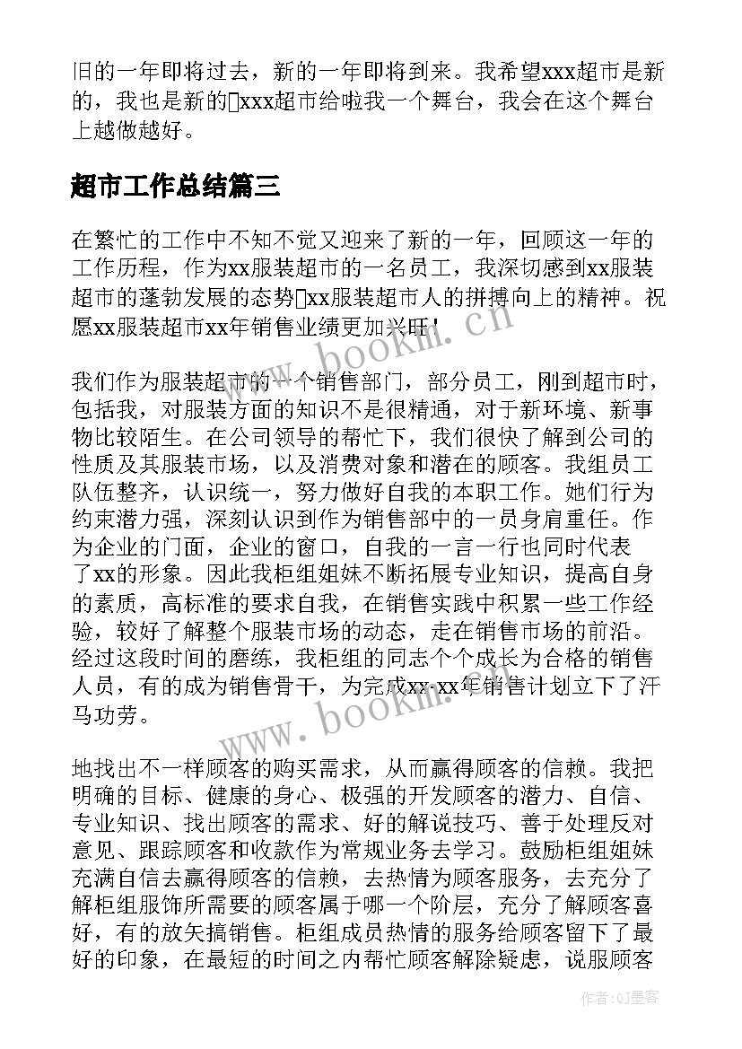 最新超市工作总结(精选6篇)