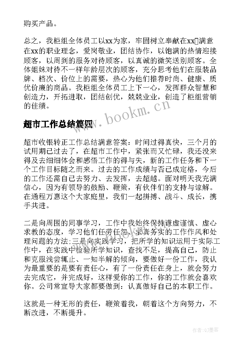 最新超市工作总结(精选6篇)