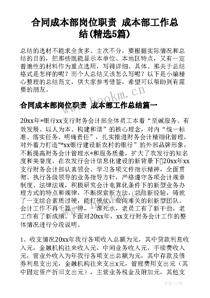 合同成本部岗位职责 成本部工作总结(精选5篇)