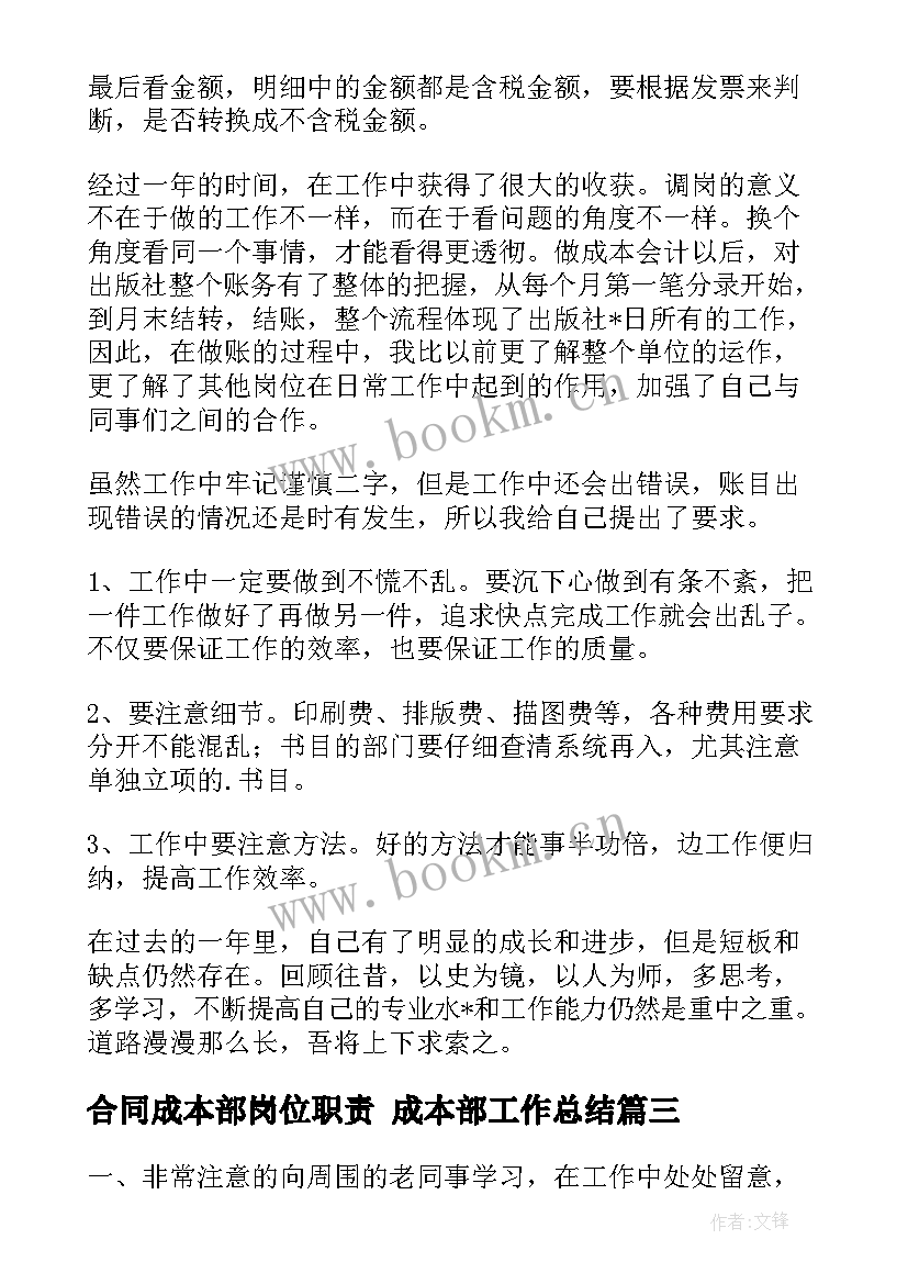 合同成本部岗位职责 成本部工作总结(精选5篇)