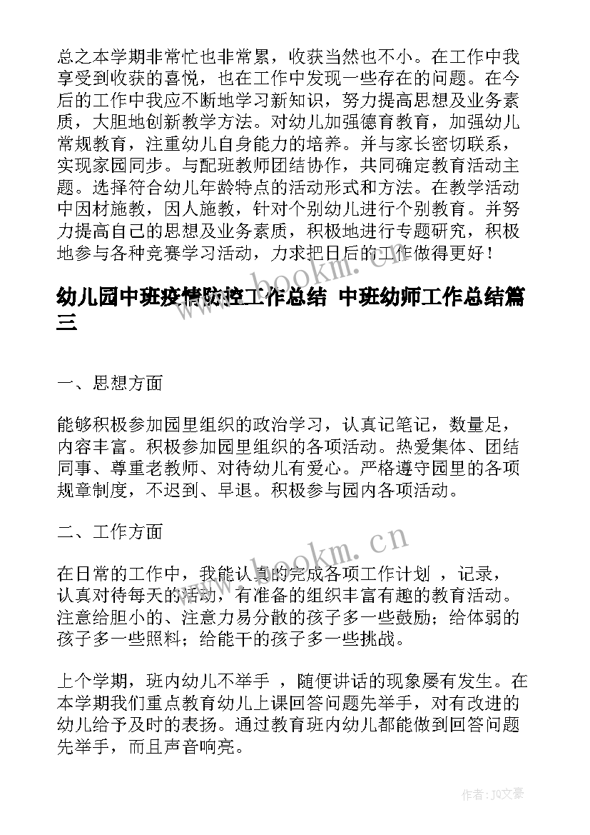 2023年幼儿园中班疫情防控工作总结 中班幼师工作总结(模板5篇)