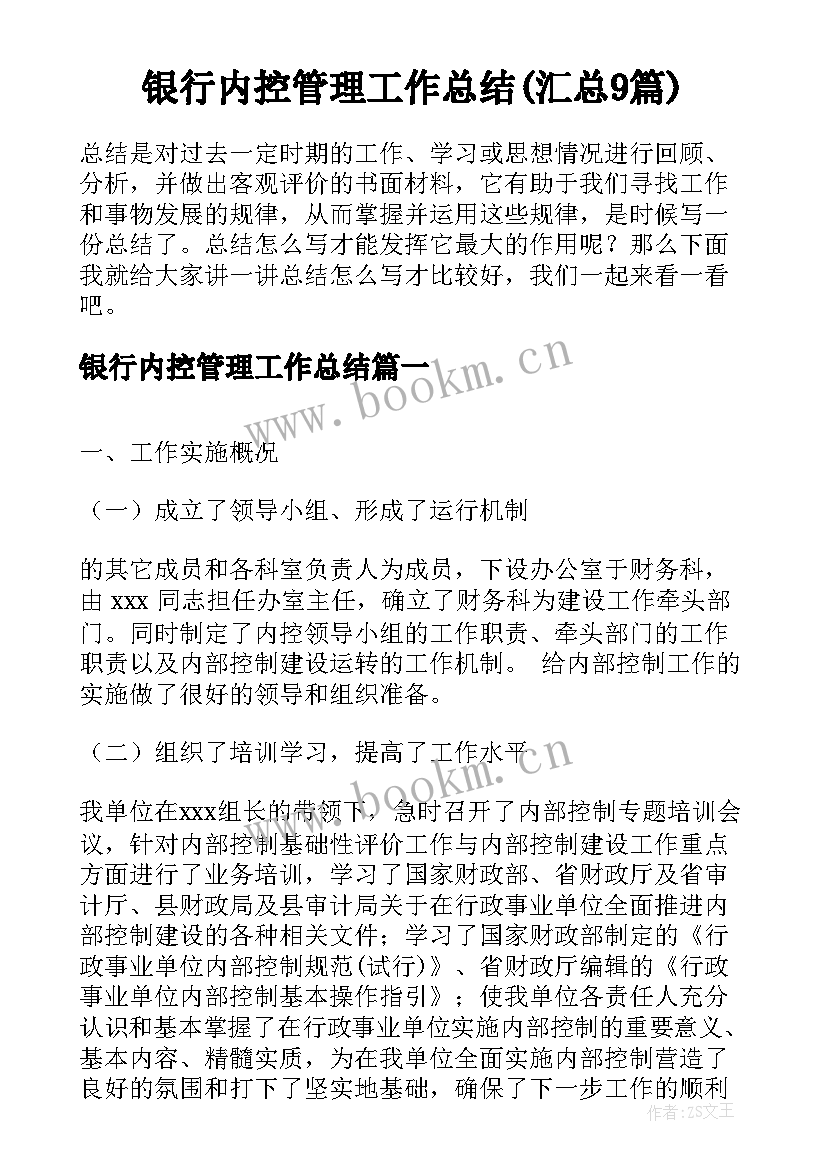 银行内控管理工作总结(汇总9篇)