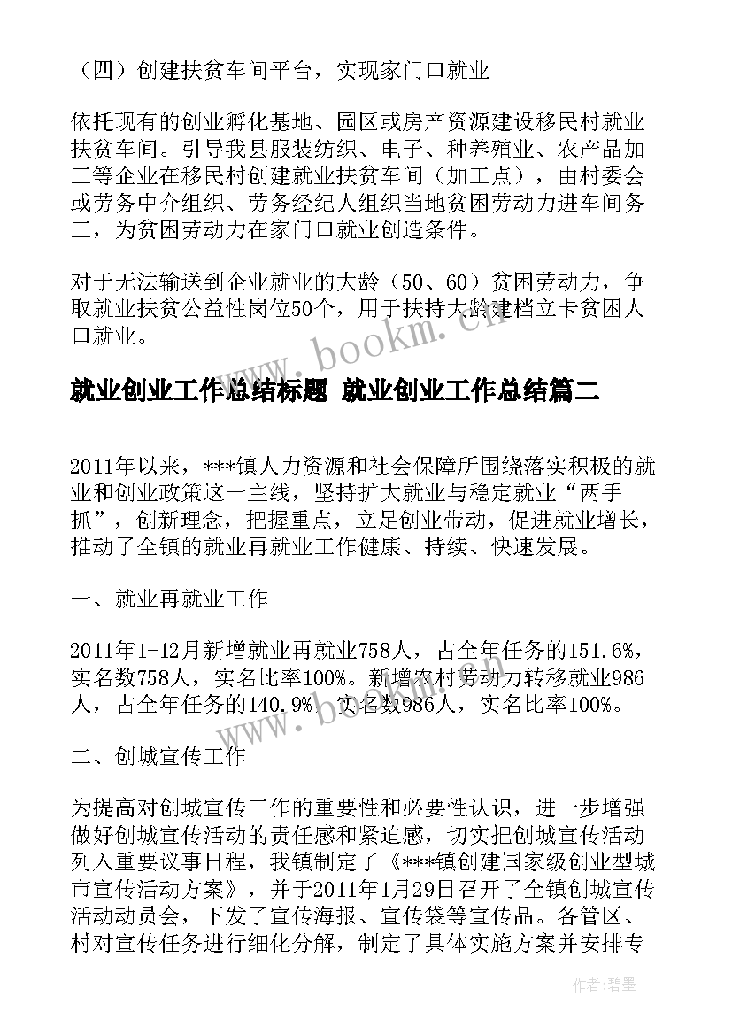 2023年就业创业工作总结标题 就业创业工作总结(模板7篇)