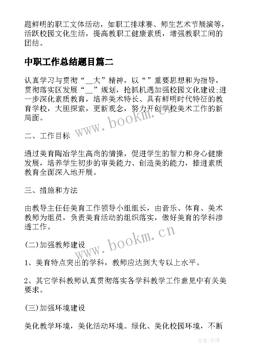 2023年中职工作总结题目(通用5篇)