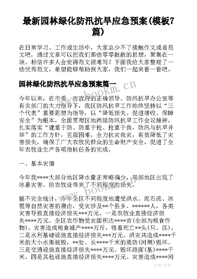 最新园林绿化防汛抗旱应急预案(模板7篇)