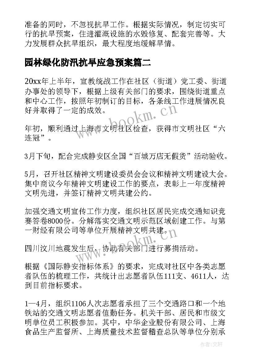 最新园林绿化防汛抗旱应急预案(模板7篇)