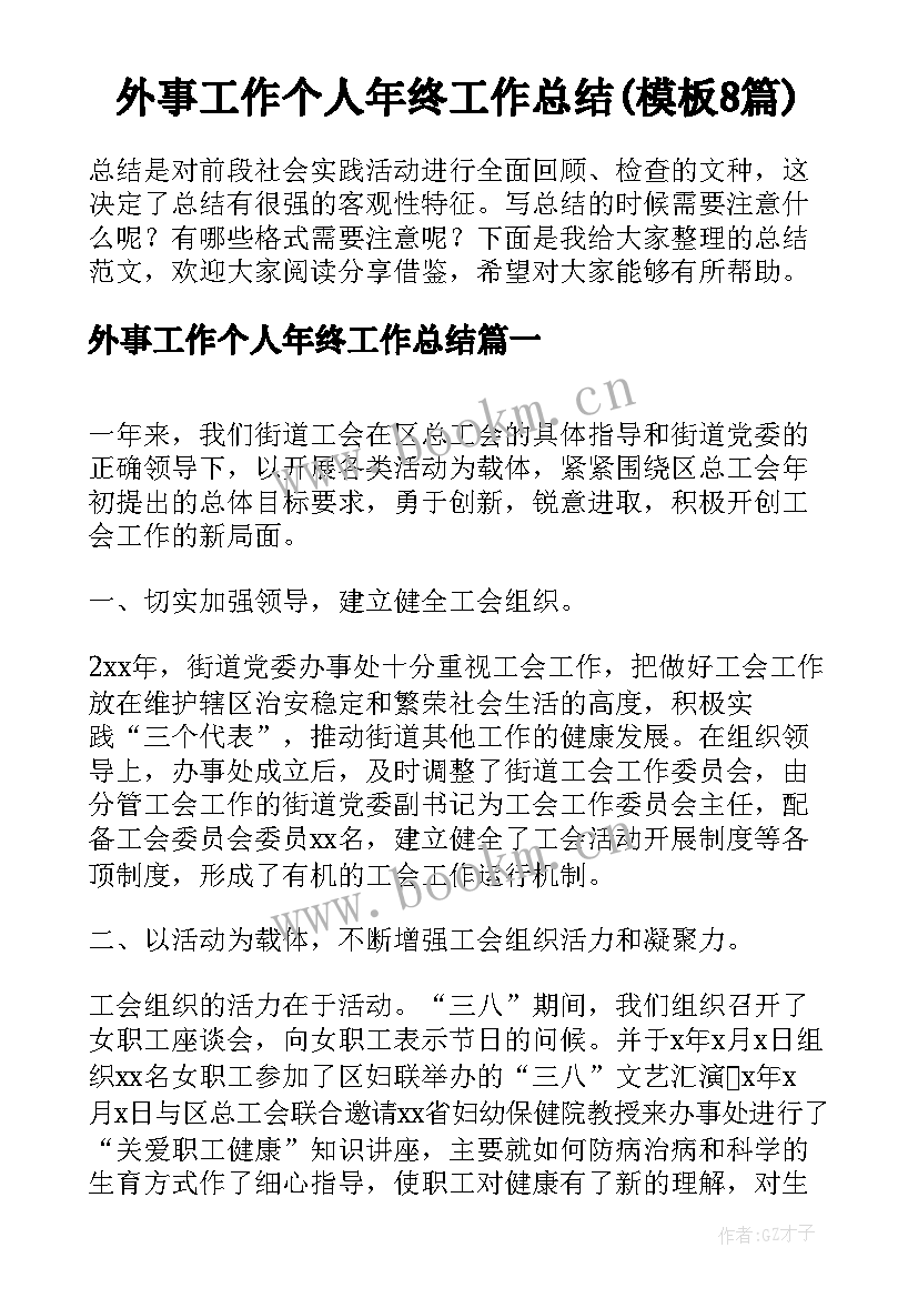 外事工作个人年终工作总结(模板8篇)