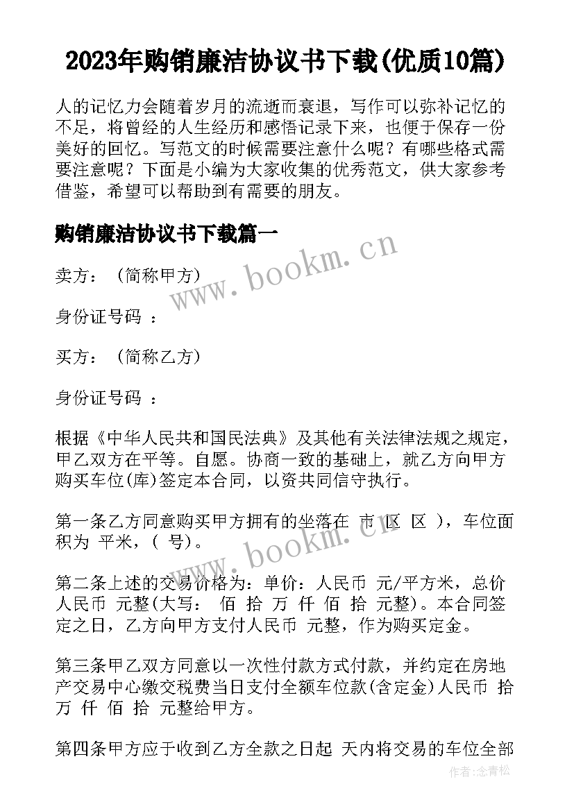 2023年购销廉洁协议书下载(优质10篇)