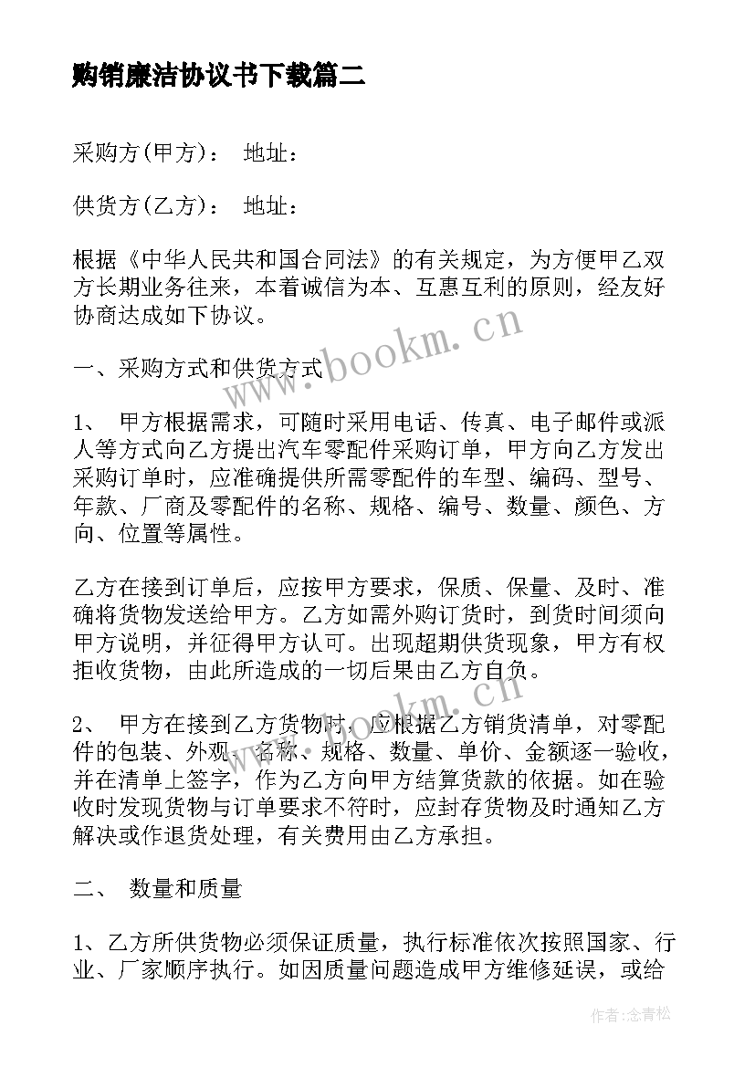 2023年购销廉洁协议书下载(优质10篇)