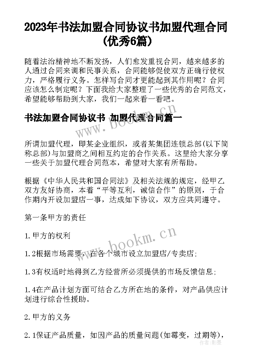 2023年书法加盟合同协议书 加盟代理合同(优秀6篇)