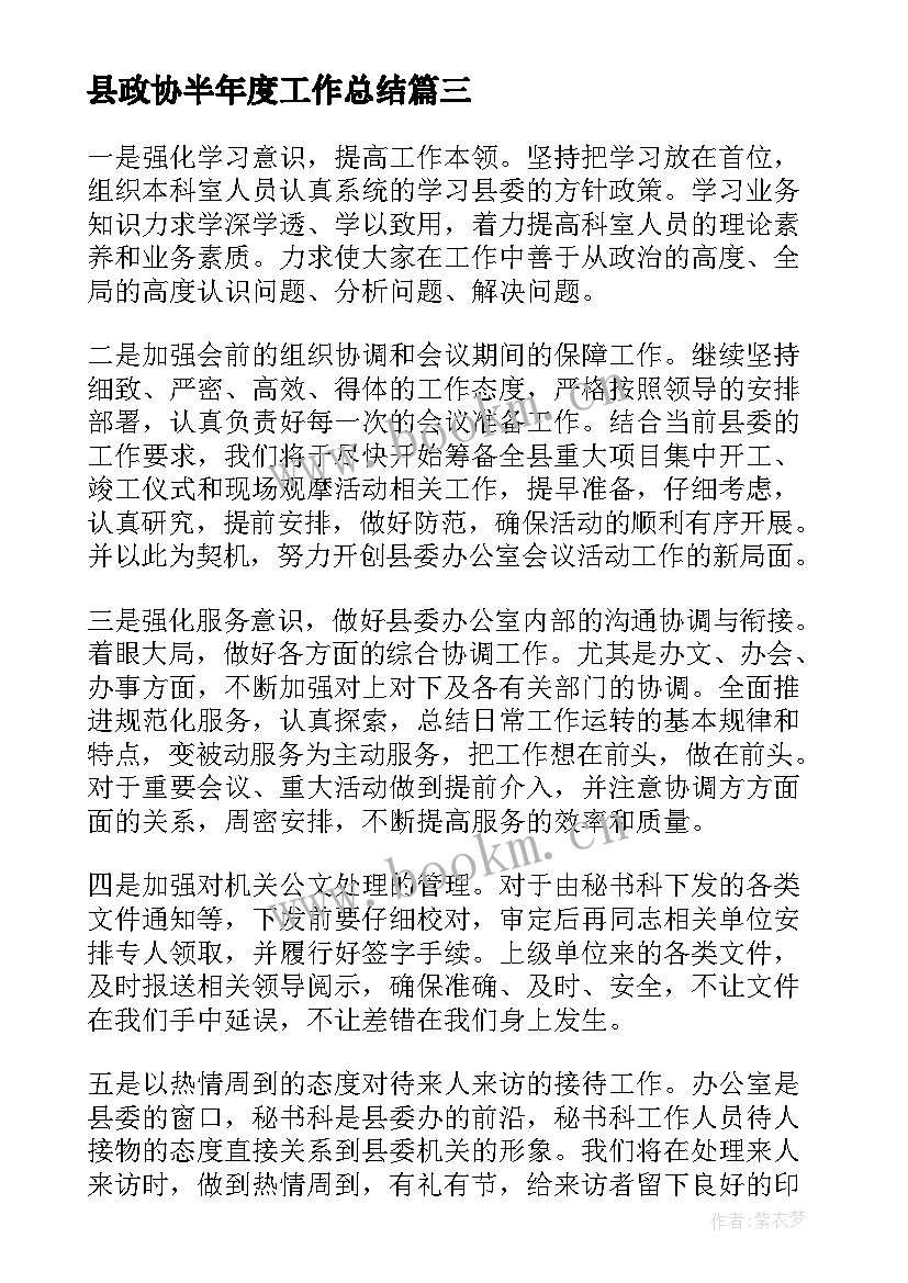 最新县政协半年度工作总结(汇总10篇)