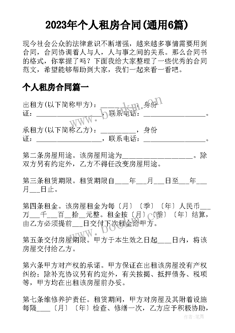 2023年个人租房合同(通用6篇)