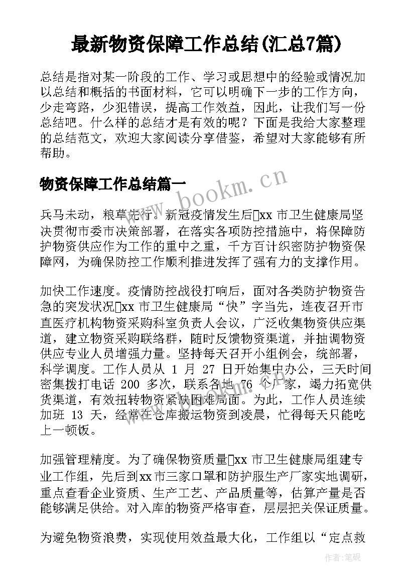 最新物资保障工作总结(汇总7篇)