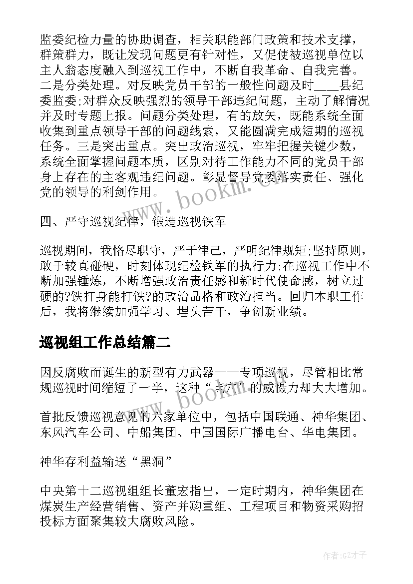 最新巡视组工作总结(通用9篇)