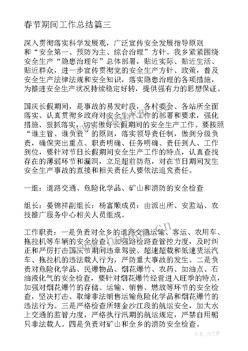 春节期间工作总结(优质6篇)